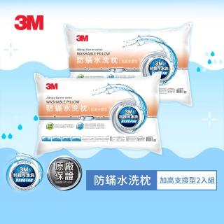 【2019全新上市】3M 新一代防蹣水洗枕-加高支撐型(超值兩入組)