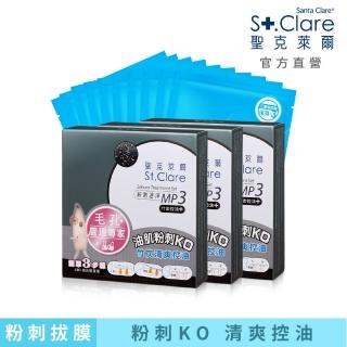 【St.Clare 聖克萊爾】粉刺竹炭MP3x3盒(送玻尿酸100%保濕面膜10片)