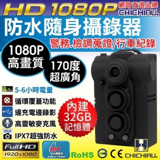 【CHICHIAU】HD 1080P 超廣角170度防水隨身微型密錄器(UPC-700 UPC-783F)