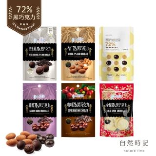 【自然時記x好評熱銷!】黃金比例72%黑巧克力(黑米果/杏仁/葡萄/咖啡/金幣_口味任選)
