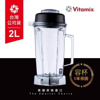 【美國Vitamix】生機調理機專用攪打杯-含上蓋(台灣官方公司貨)