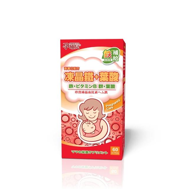 【孕哺兒】高單位凍晶鐵+葉酸★膠囊 60粒(鐵定不能少)