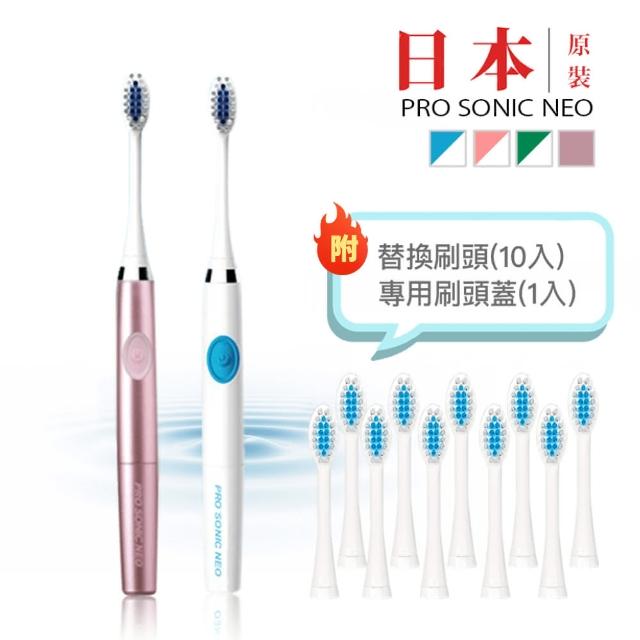 【日本PRO SONIC NEO】超音波電動牙刷（送細尖替換刷頭x10+專用刷頭蓋x1）