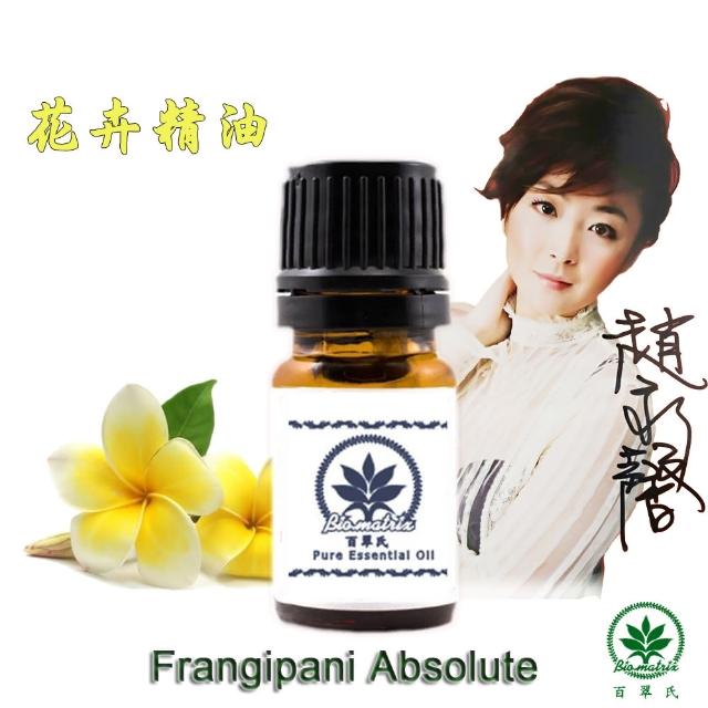 【百翠氏】雞蛋花絕對原精3% -5ml Frangipani Absolute(使人心情愉快的清甜花香味)