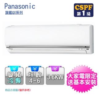 【Panasonic 國際牌】4-6坪R32一級變頻冷專QX系列分離式空調(CS-QX36FA2/CU-QX36FCA2)