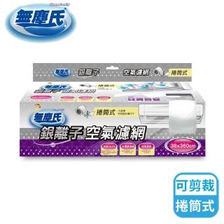 【無塵氏】銀離子捲筒式空氣濾網(大面積可裁剪多種尺寸)