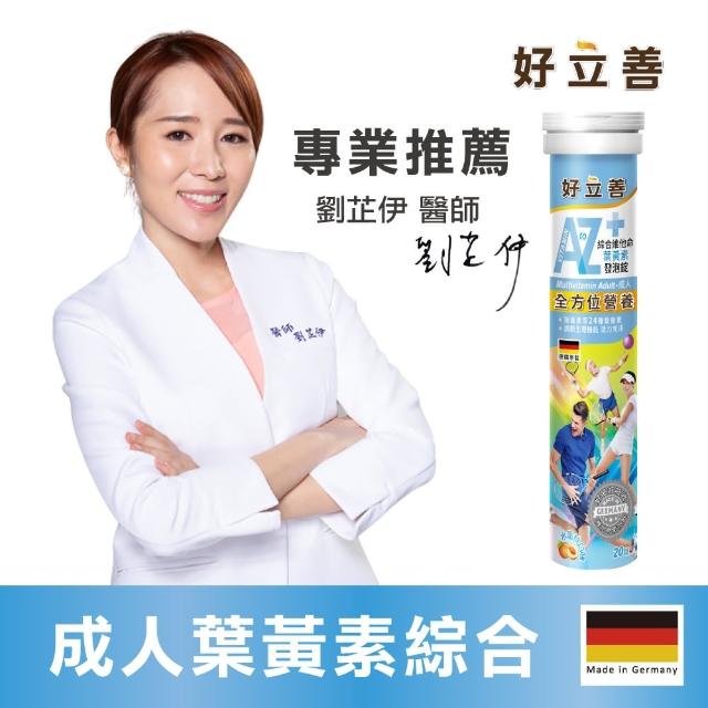 【Heilusan 好立善】AtoZ 成人綜合維他命葉黃素發泡錠 20錠(水蜜桃口味 活力健康)