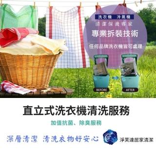 【淨芙達居家服務】專業直立式洗衣機清洗服務卷﹝含環保衛生消毒+1個月保固﹞