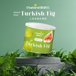 【O’natural 歐納丘】純天然土耳其無花果乾200g/罐 無加糖 無防腐劑