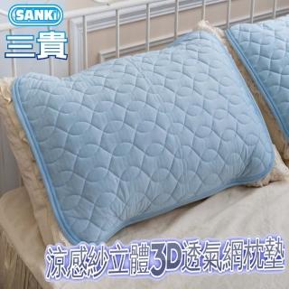 【SANKI 三貴】涼感紗立體3D透氣網枕墊2入(加價購)