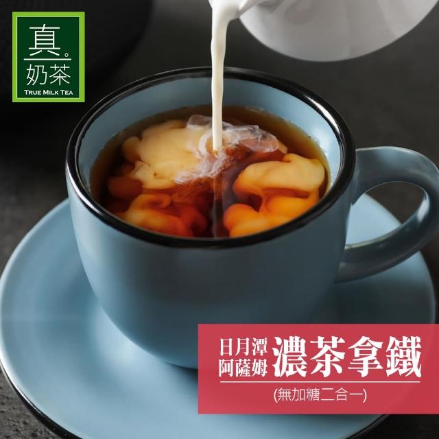 【歐可茶葉】真奶茶系列x3盒任選(經典/紅玉/觀音/日月潭/黑糖/黑芝麻/凍頂/抹茶/巧克力)