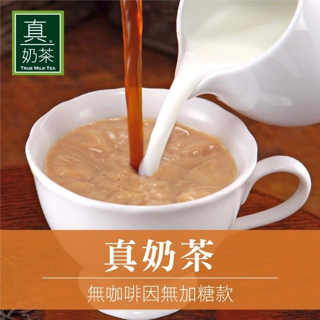 【歐可茶葉】真奶茶-無咖啡因無糖款x1盒(16gx10包/盒)