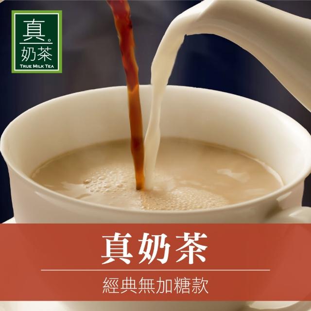【歐可茶葉】真奶茶系列x3盒任選(經典/紅玉/觀音/日月潭/黑糖/黑芝麻/凍頂/抹茶/巧克力)