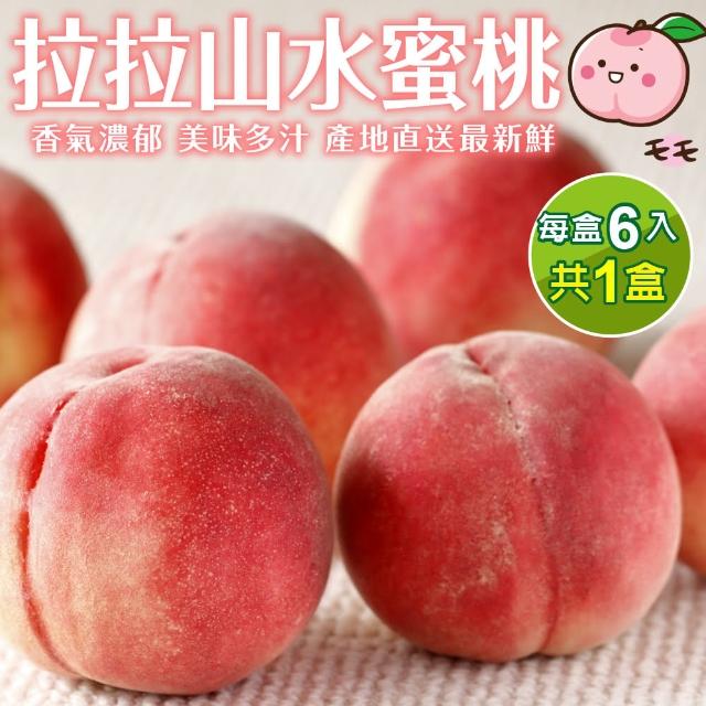 【產地直送】拉拉山五月桃6入(1盒/每盒約1.3kg±10%含盒重)