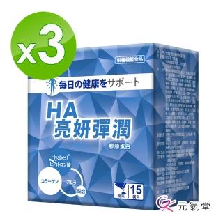 【元氣堂】HA亮妍彈潤膠原蛋白粉15包/盒(日本第一 99%高濃度玻尿酸添加)