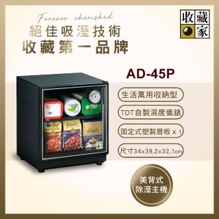 【收藏家】32公升電子防潮箱(AD-45P 暢銷經典型)