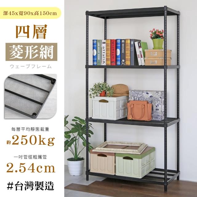 【居家cheaper】鬃耀黑 高荷重 45X90X150CM菱形網四層架(層板平均每層荷重250公斤)