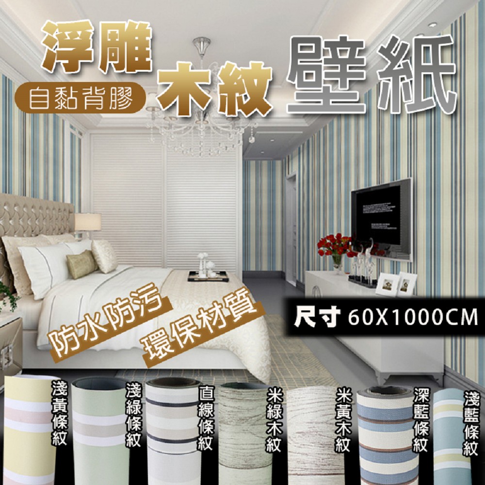 Fioja 費歐家 60x1000cm 北歐簡約浮雕木紋條紋自黏壁紙牆貼 壁紙壁貼牆貼電視牆 Momo購物網