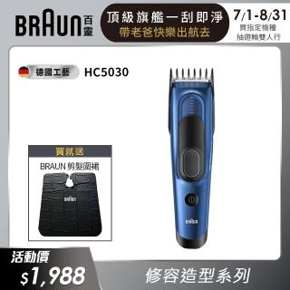 【德國百靈BRAUN】理髮造型器HC5030(電動理髮器/剪髮器)