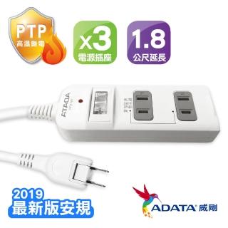 【ADATA 威剛】ADATA威剛 1切3孔2P自動高溫斷電 1.8米延長線