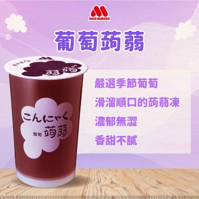 【MOS 摩斯漢堡】蒟蒻x4箱(共60入；葡萄/檸檬/冬瓜檸檬/水蜜桃 任選)