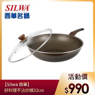 【SILWA 西華】好料理不沾炒鍋32cm(曾國城熱情推薦)