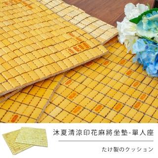 【戀香】43.5x45.5cm單人印花坐墊 3入《夏日沁涼燙花麻將坐墊》(經典燙花孟宗竹 單人座-43.5x45.5cm)