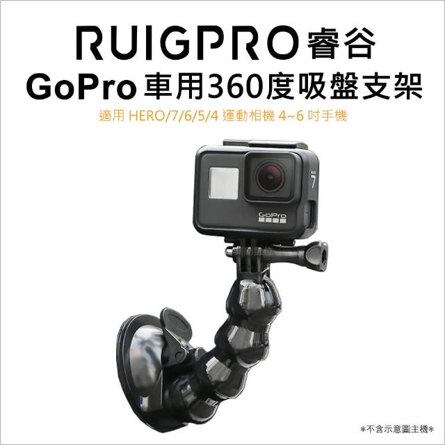 Ruigpro睿谷 Gopro Hero 7 6 5 運動相機及手機專用360度吸盤車架 專用吸盤車架 Momo購物網