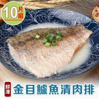 【享吃海鮮】鮮凍金目鱸魚清肉排10片(130g±10%/片)