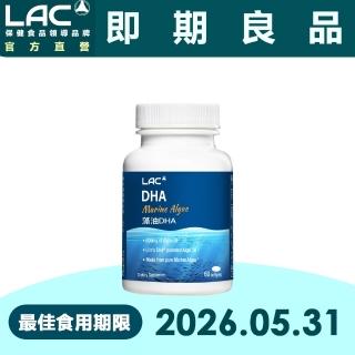 【LAC 利維喜】藻油DHA膠囊 60顆(天然植物DHA/軟膠囊/全孕期適用)