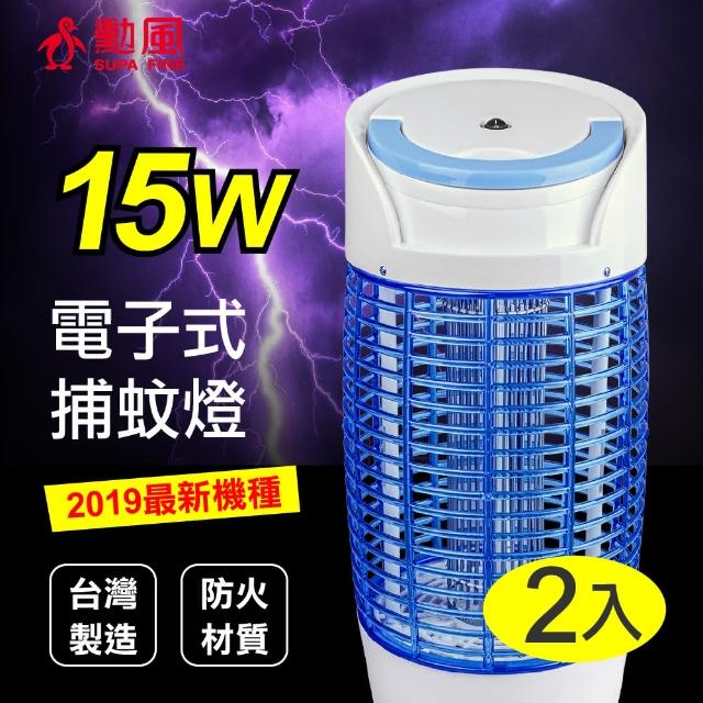 【勳風】15W 電子式捕蚊燈2入組(2019最新機種HF-D815)