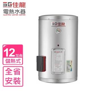 【佳龍】全省安裝  12加侖儲備型電熱水器直掛式熱水器(JS12-B)