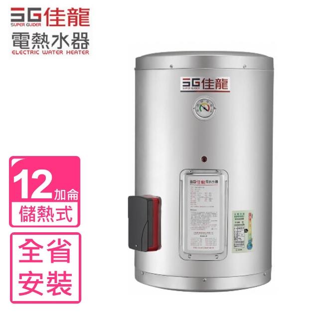 【佳龍】全省原廠安裝 12加侖儲備型電熱水器直掛式熱水器(JS12-B)