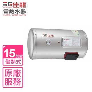 【佳龍】全省安裝  15加侖儲備型電熱水器橫掛式熱水器(JS15-BW)