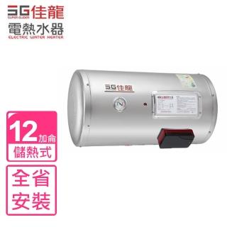 【佳龍】全省安裝  12加侖儲備型電熱水器橫掛式熱水器(JS12-BW)