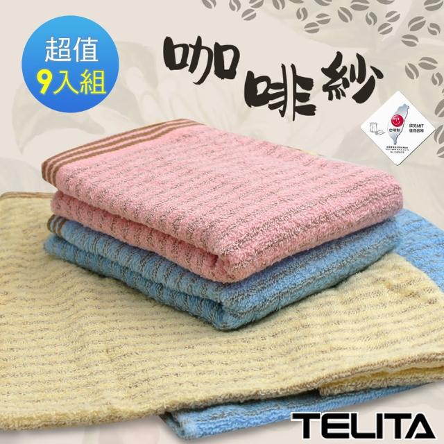 【TELITA】咖啡紗條紋毛巾(9入組)