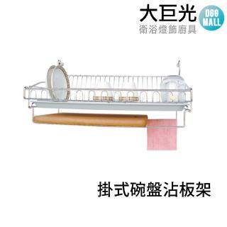 【大巨光】304不鏽鋼掛式碗盤/砧板架-附簡單掛座(A3005S)