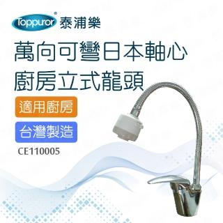 【Toppuror 泰浦樂】萬向可彎低鉛立式廚房龍頭(CE110005)