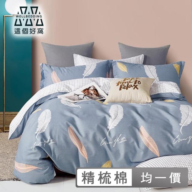 【這個好窩】台灣製100%精梳純棉床包枕套組（單人/雙人/加大）