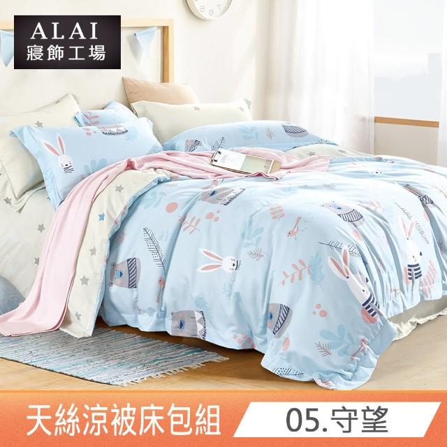 【ALAI寢飾工場】台灣製 天絲涼被床包組 特大7尺 多款任選(吸濕排汗)