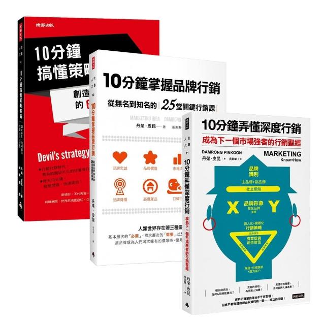 10分鐘掌握關鍵(3冊)：深度行銷+品牌行銷+策略佈局 | 拾書所