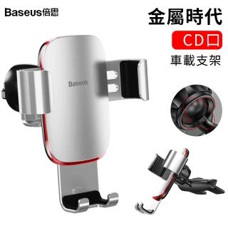 【Baseus】倍思 金屬時代 多功能車載重力支架 車用CD口手機支架(導航支架 通用 汽車支架)