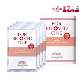 【For Beloved One 寵愛之名】維E抗皺保濕面膜4片/盒(撫平細紋/強化防禦力/維他命E)
