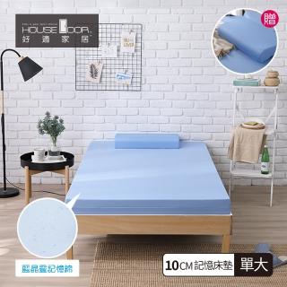 【House Door 好適家居】藍晶靈涼感記憶床墊-日本大和抗菌表布10公分厚(單大3.5尺)