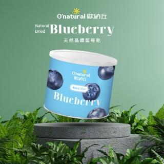 【Onatural 歐納丘】歐納丘晶鑽藍莓乾210g(果粒碩大飽滿)