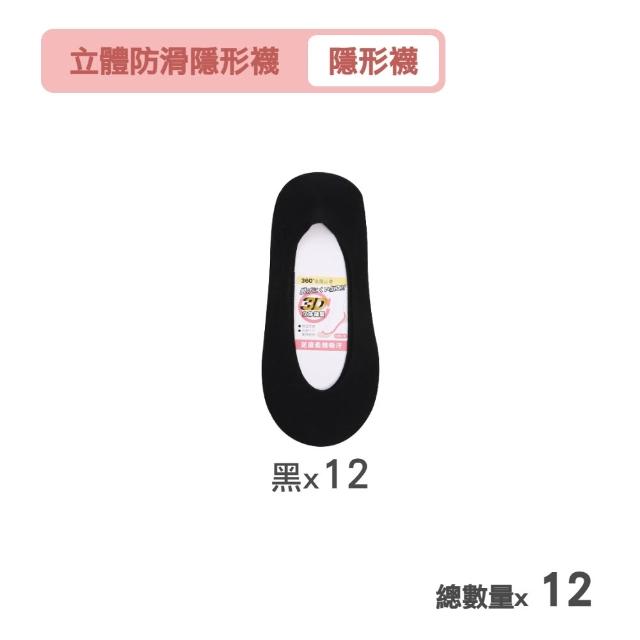 【MarCella 瑪榭】12雙組-360度全面防滑立體隱形襪(女襪/防溜/涼感/止滑)