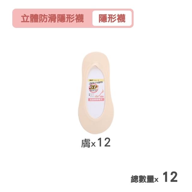 【MarCella 瑪榭】12雙組-360度全面防滑立體隱形襪(女襪/防溜/涼感/止滑)