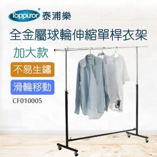 【Toppuror 泰浦樂】幸福大師全金屬球輪伸縮單桿衣架加大款(CF010005)