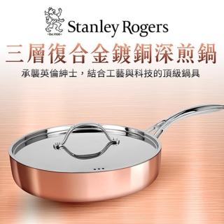 【Stanley Rogers】三層式複合金鍍銅深煎鍋24cm