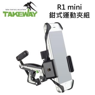 【TAKEWAY】R1 mini 鉗式運動夾組(公司貨)